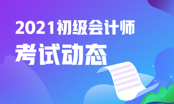 2021年广东会计初级考试报名12月25日截止